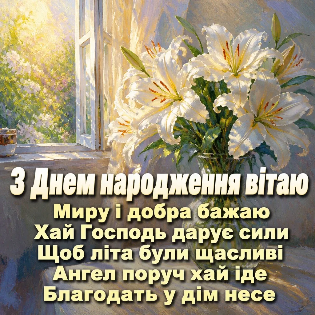 божі привітання з днем народження