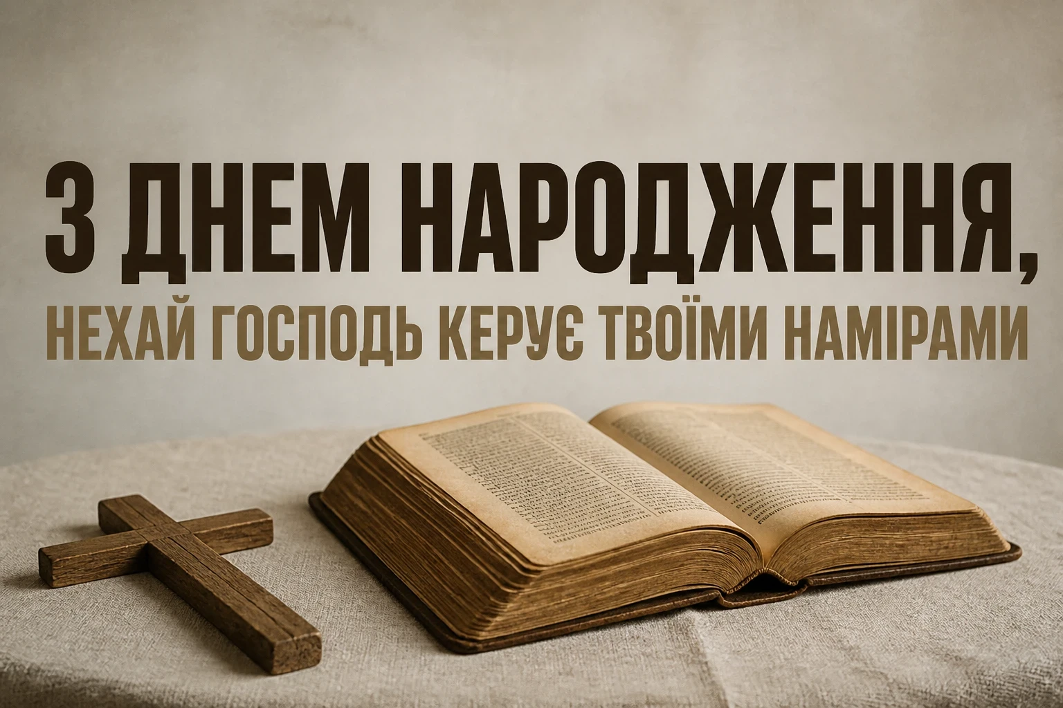 божі привітання з днем народження