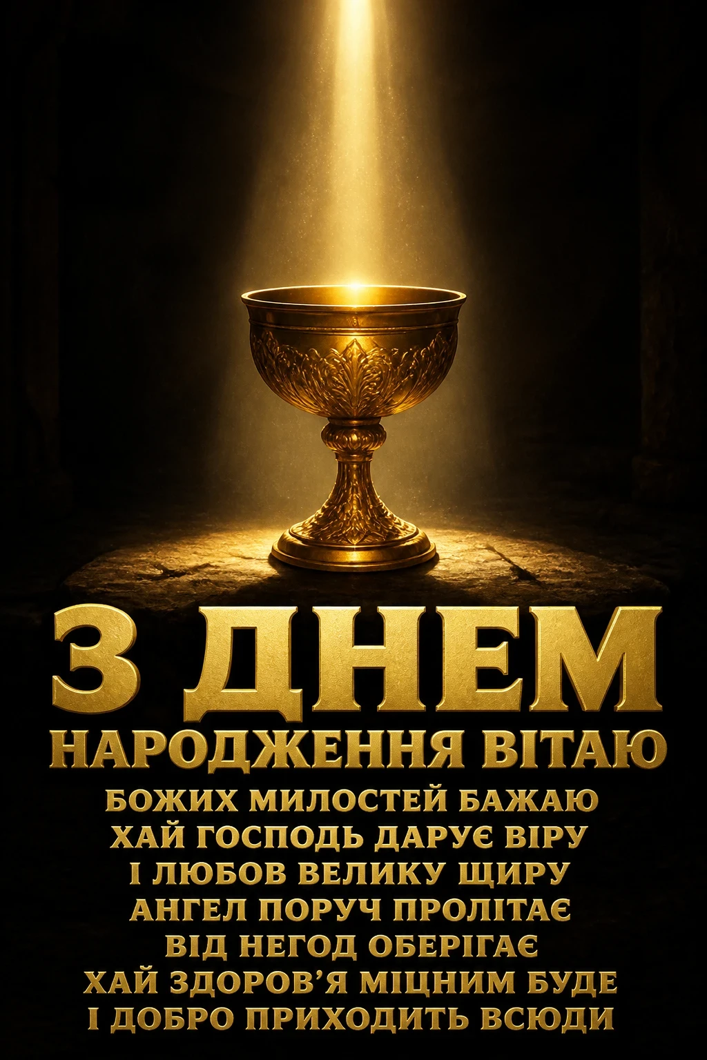 божі привітання з днем народження
