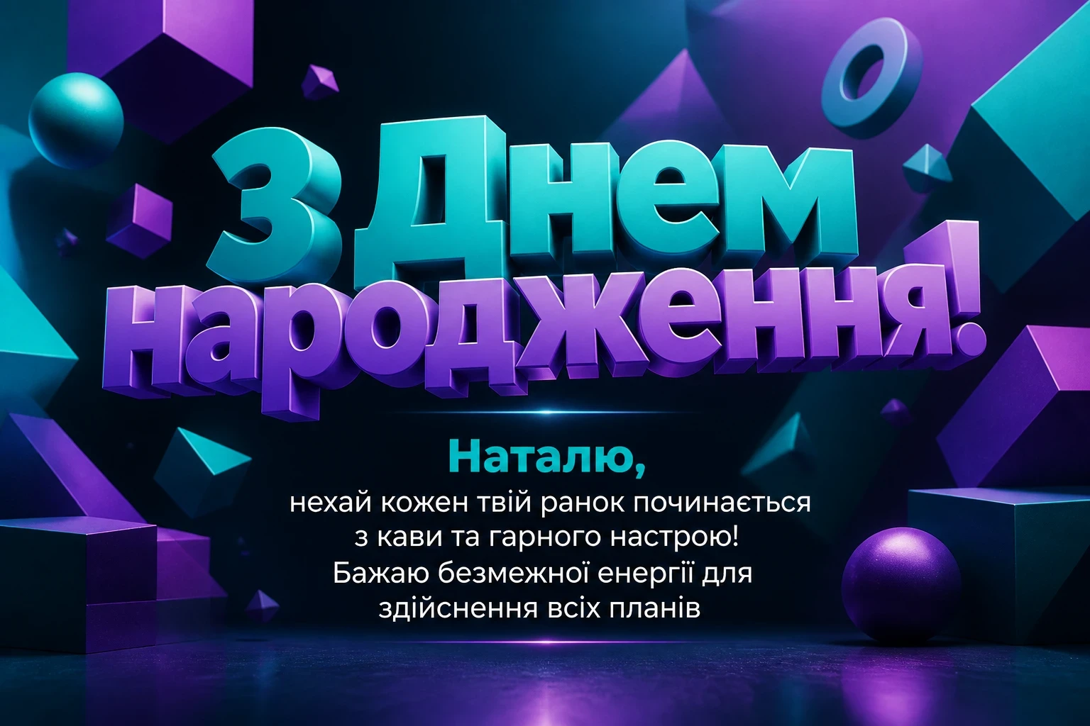 з днем народження наталія