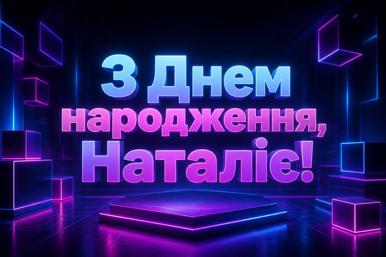 з днем народження наталія