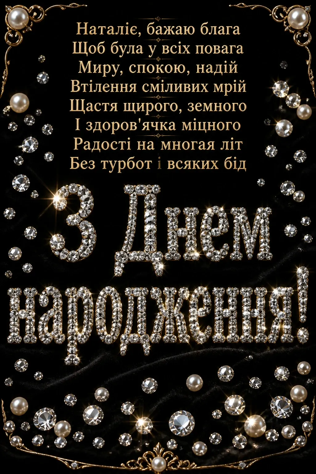 з днем народження наталія