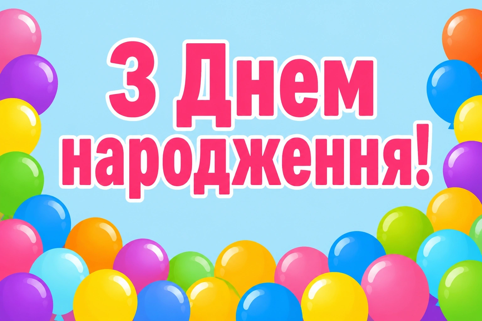 з день народження