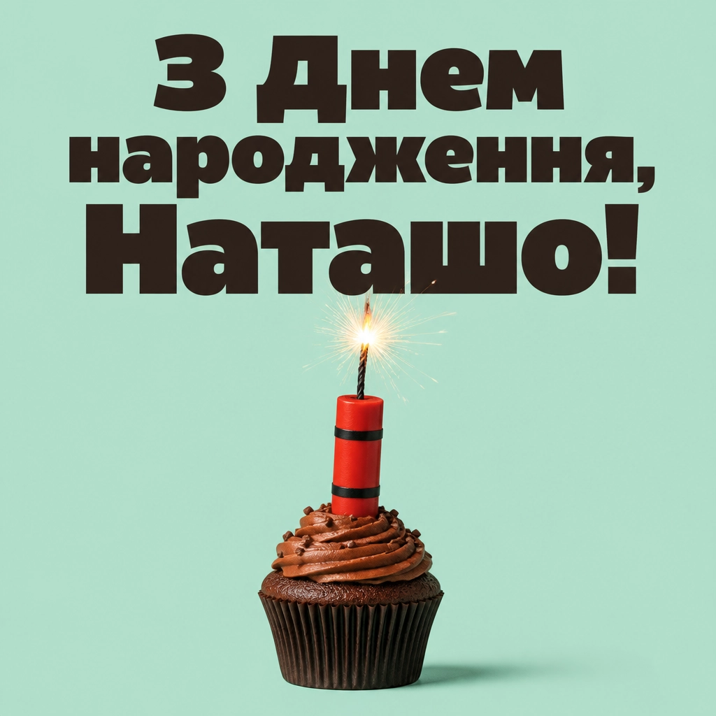 з днем народження наташа