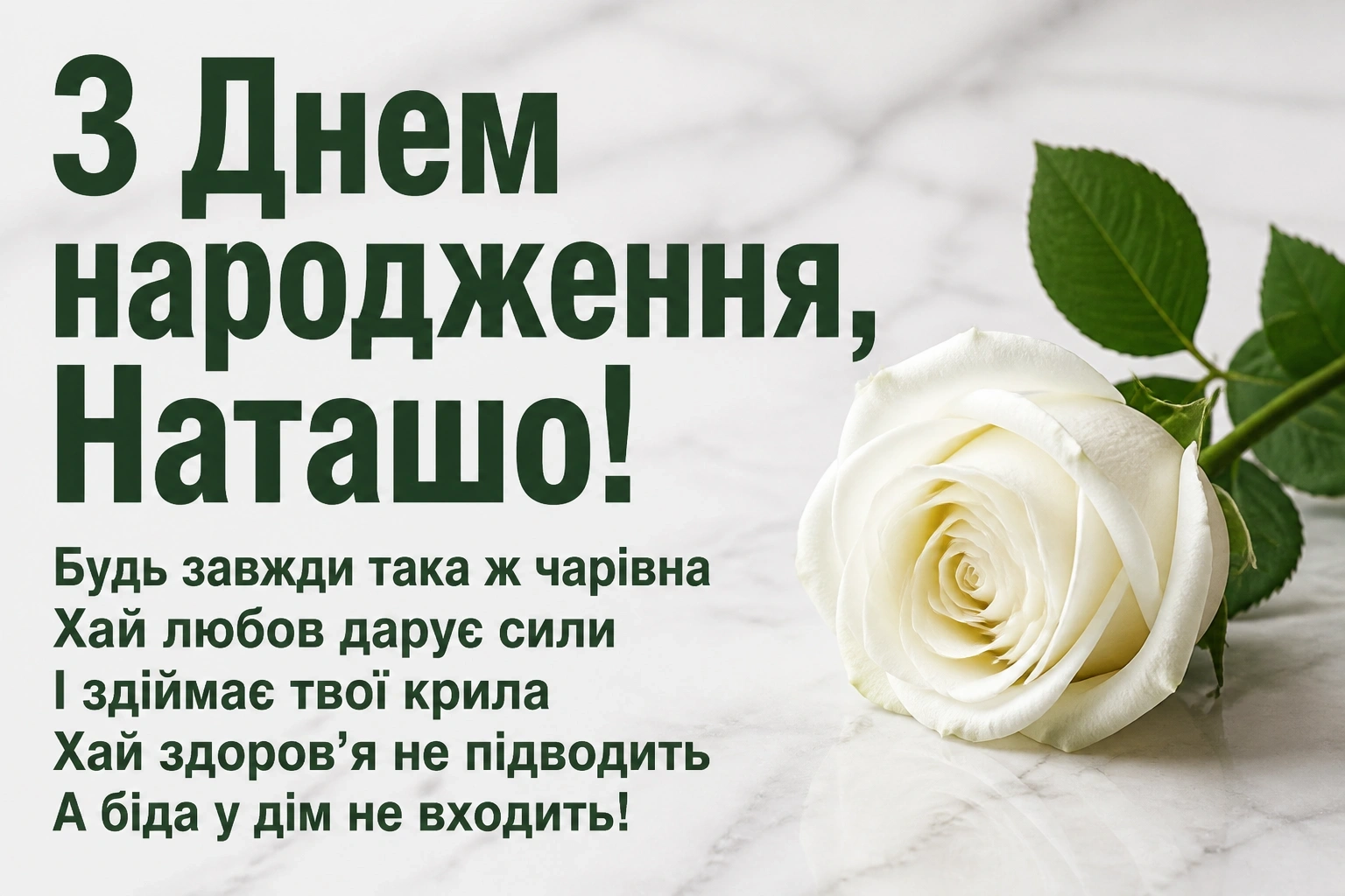 з днем народження наташа