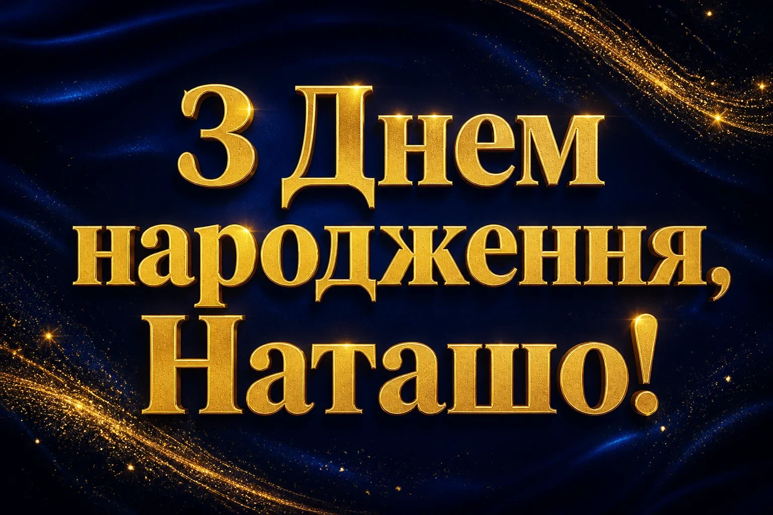 з днем народження наташа