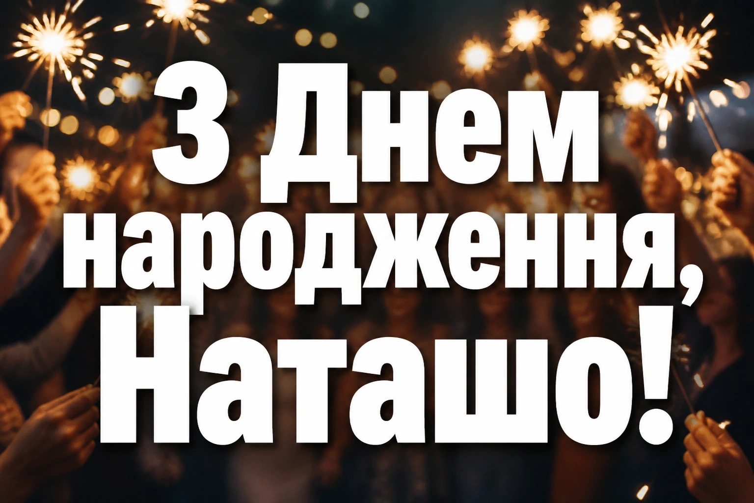 з днем народження наташа