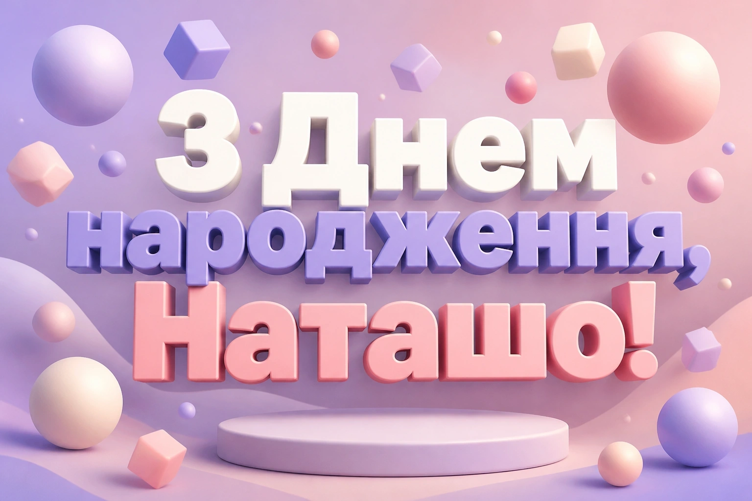 з днем народження наташа