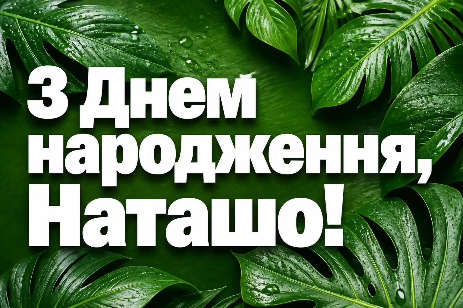 з днем народження наташа