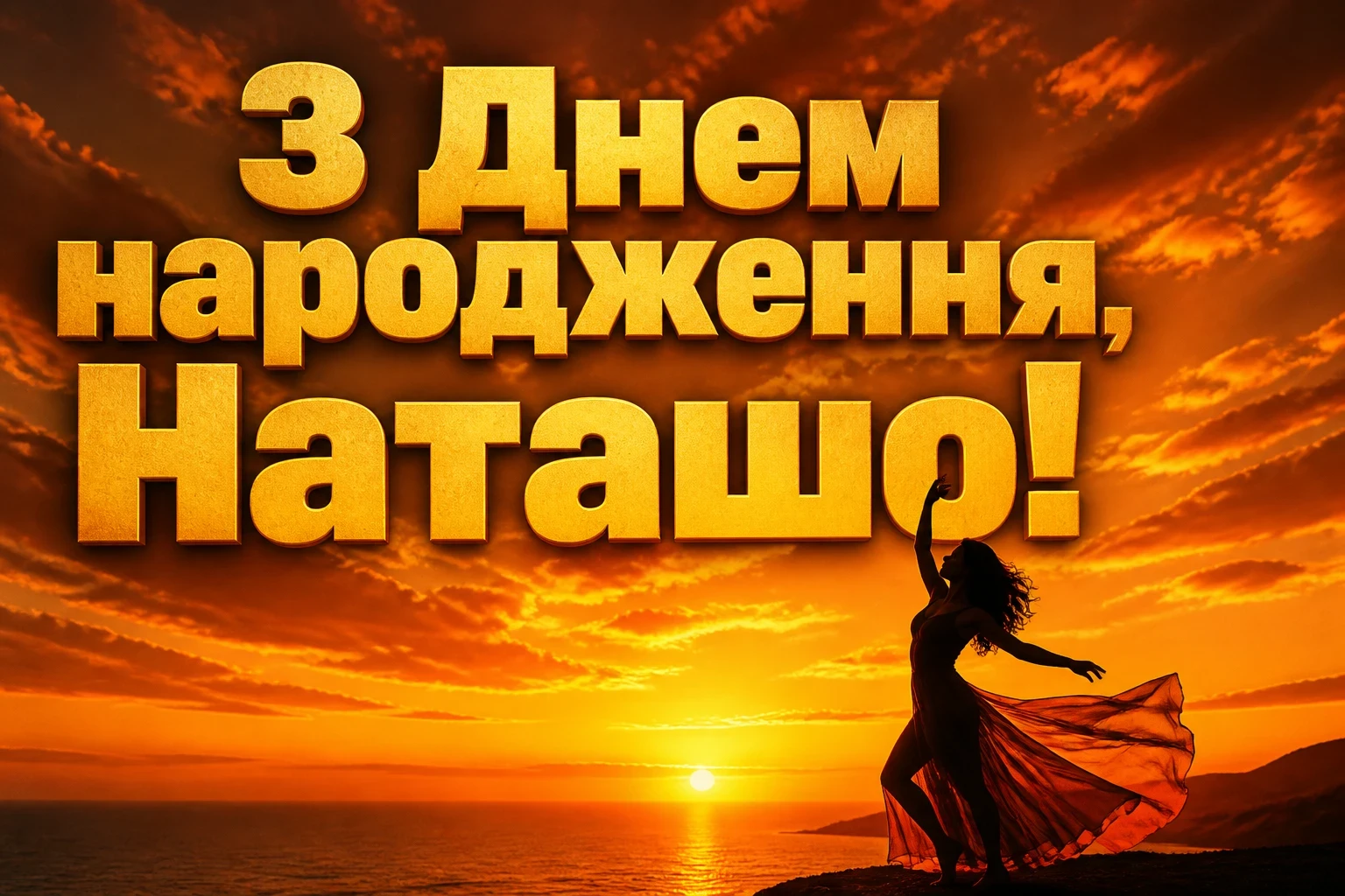 з днем народження наташа