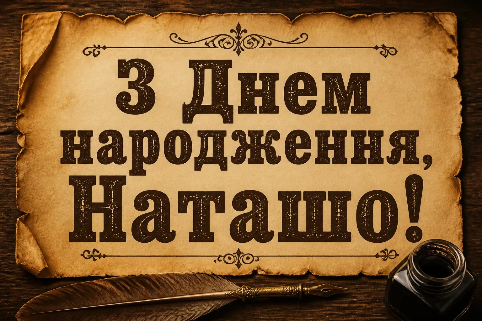 з днем народження наташа