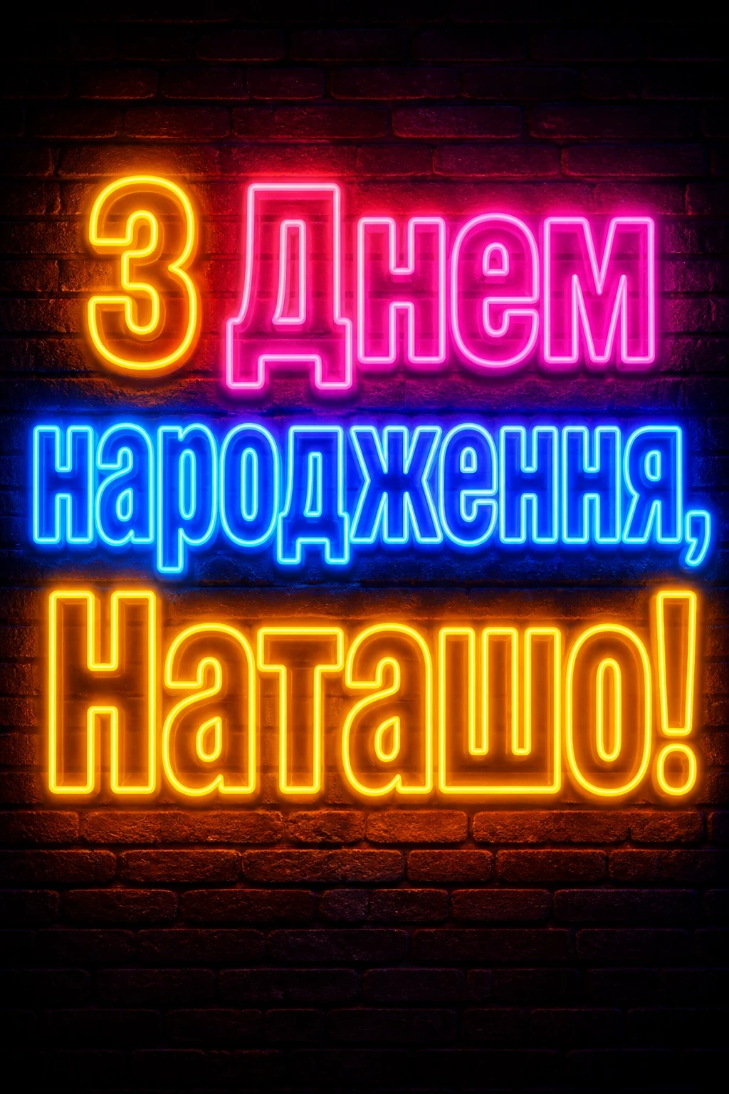 з днем народження наташа