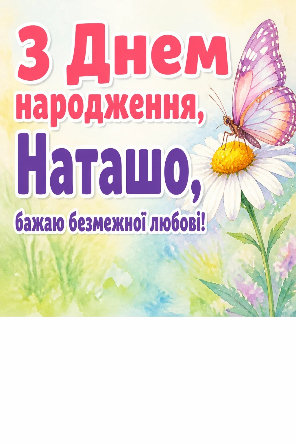 з днем народження наташа