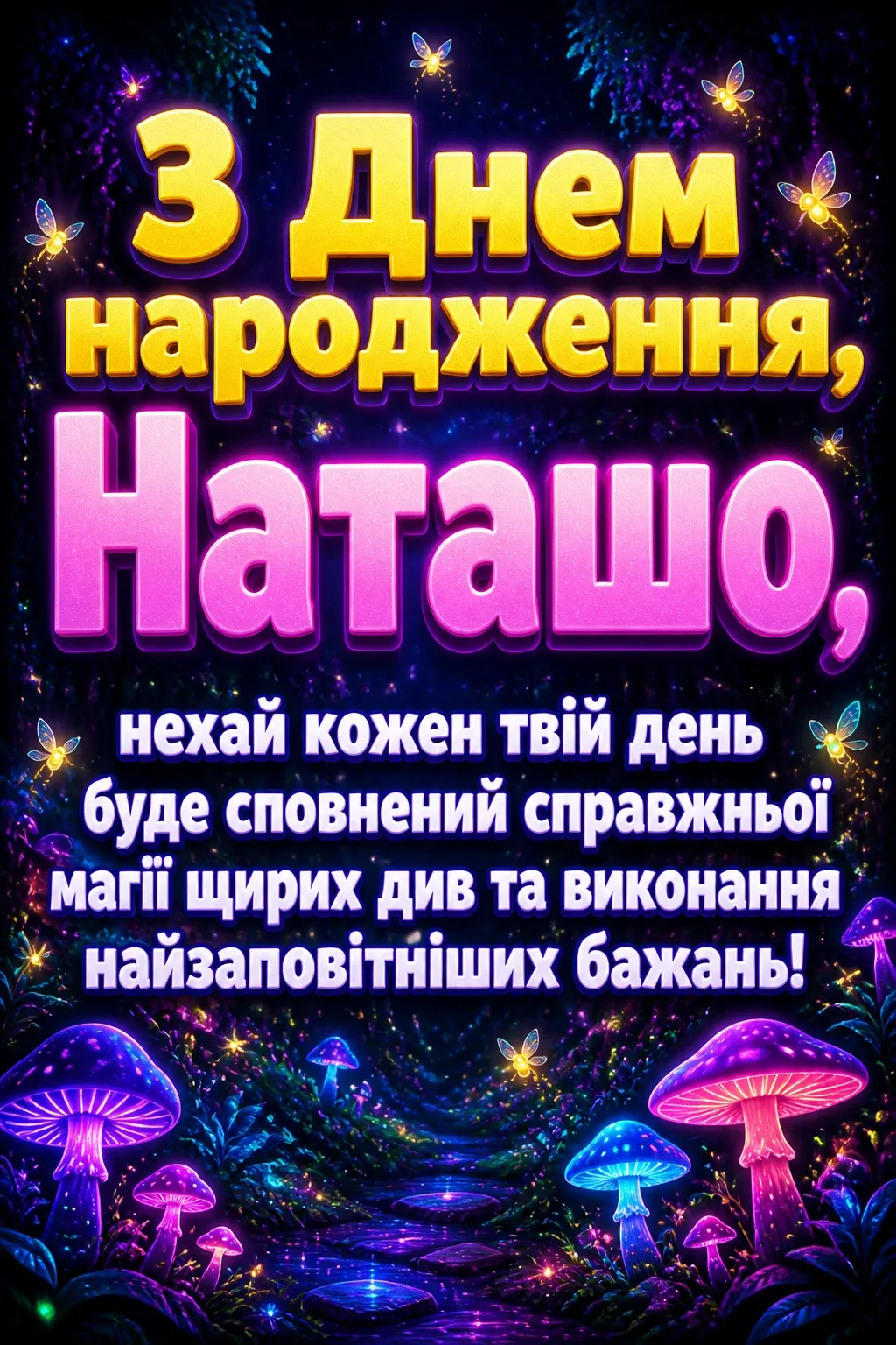 з днем народження наташа