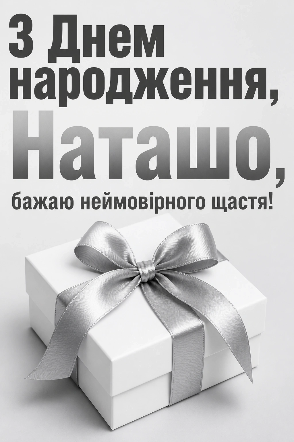 з днем народження наташа