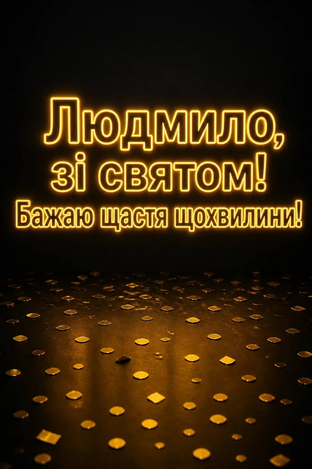 з днем народження людмила