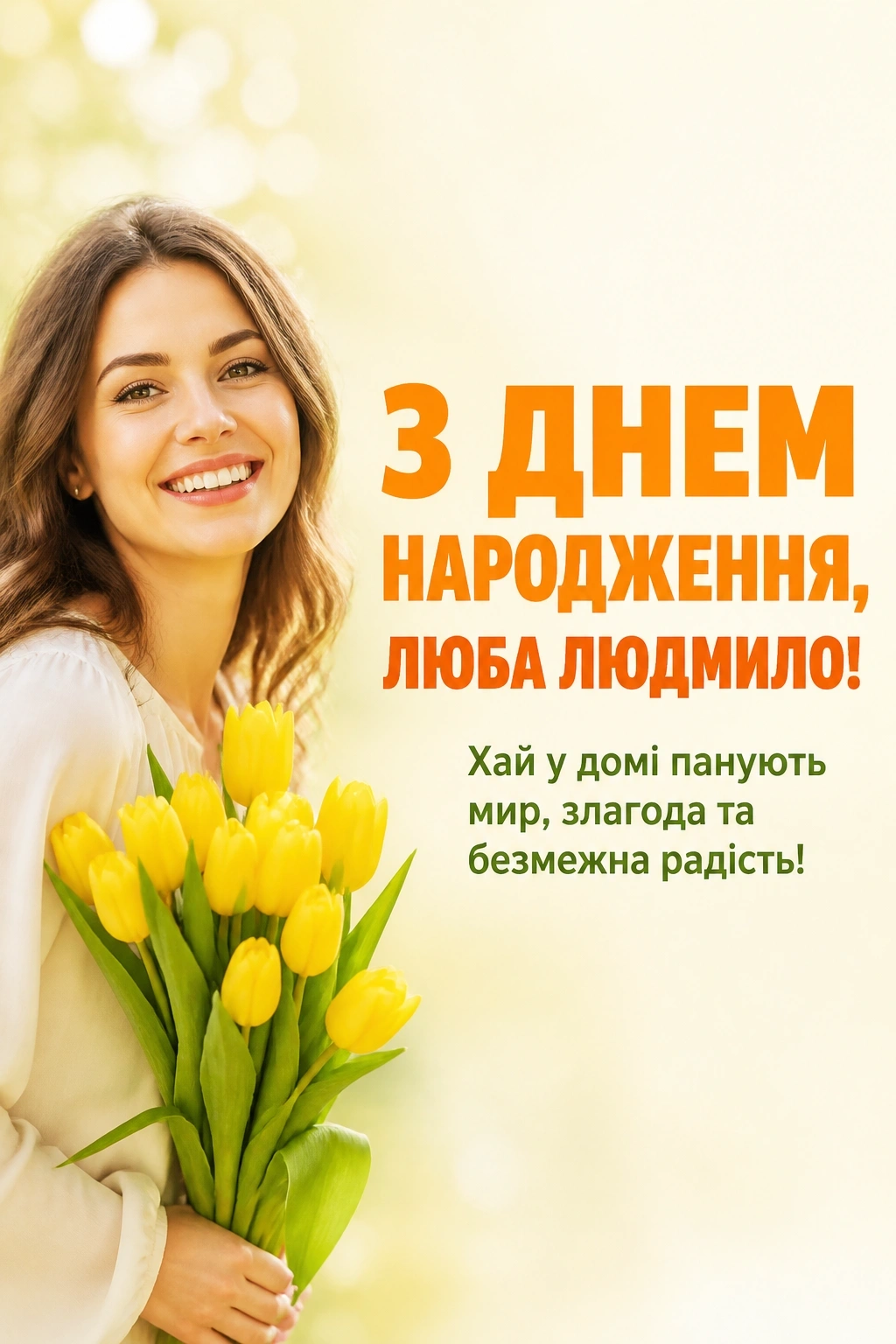 з днем народження людмила