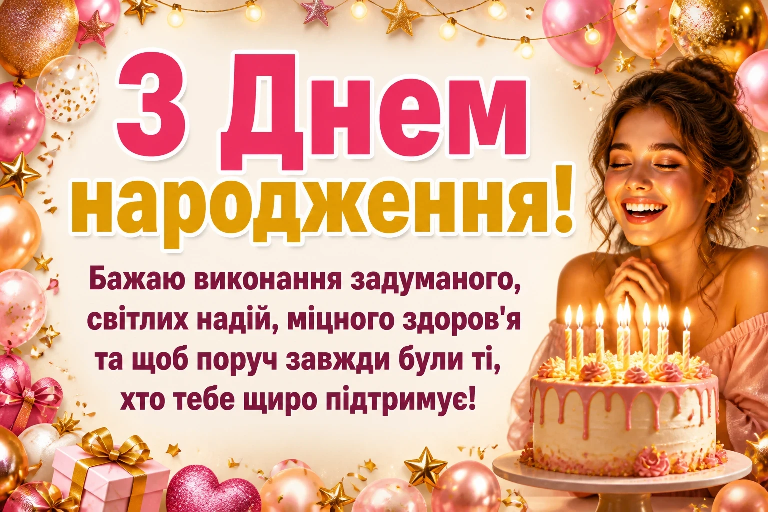 як гарно привітати подругу з днем народження
