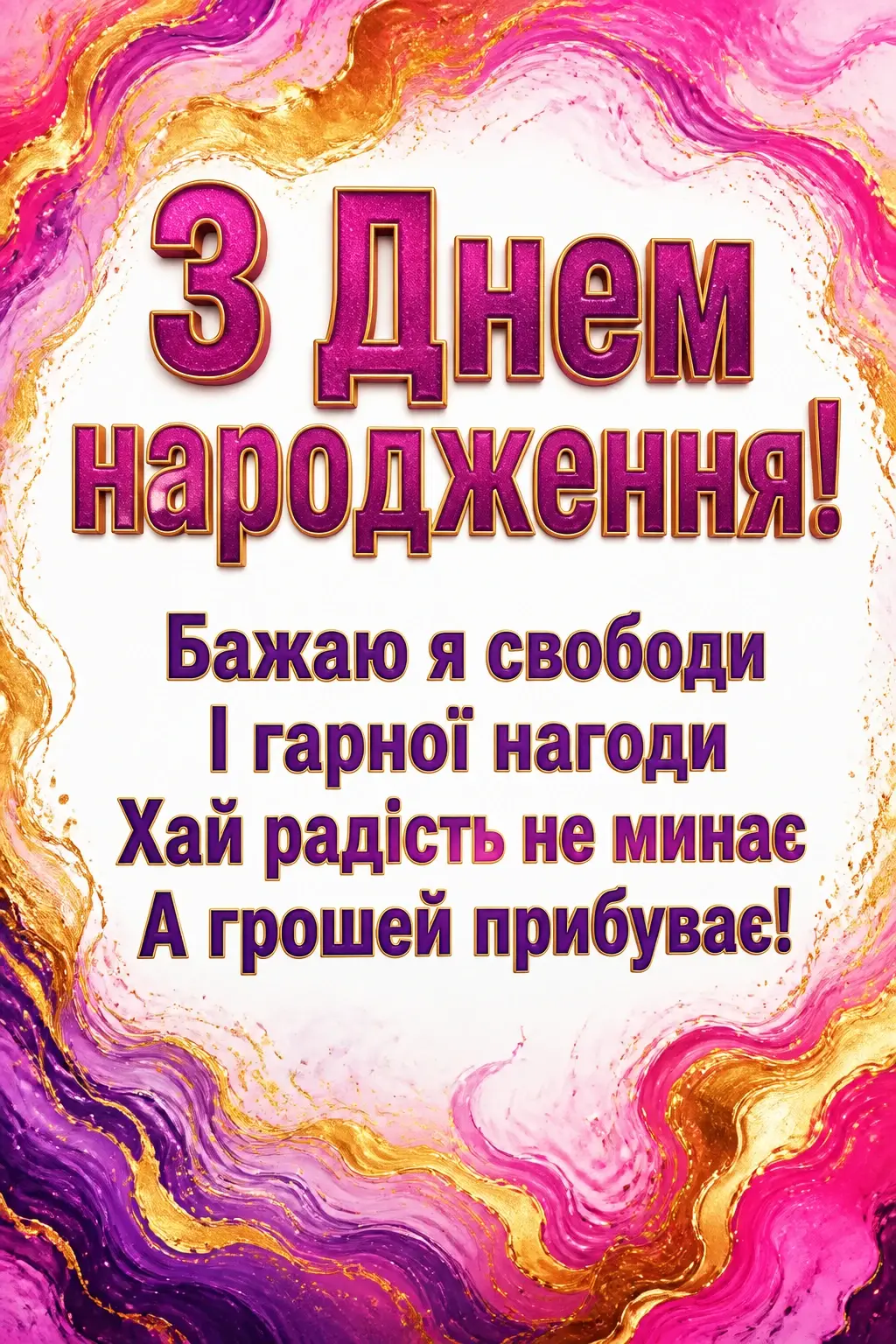 як гарно привітати подругу з днем народження