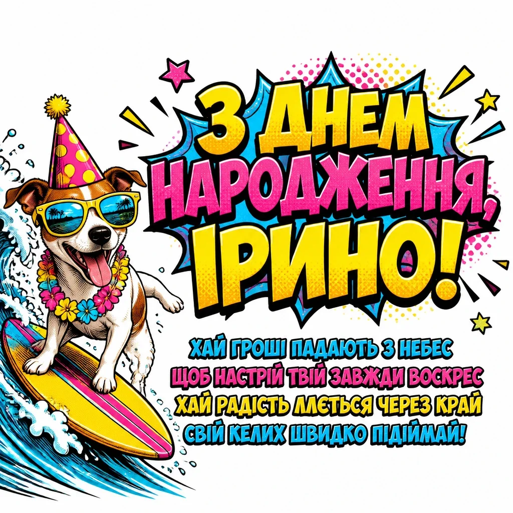 з днем народження ірина