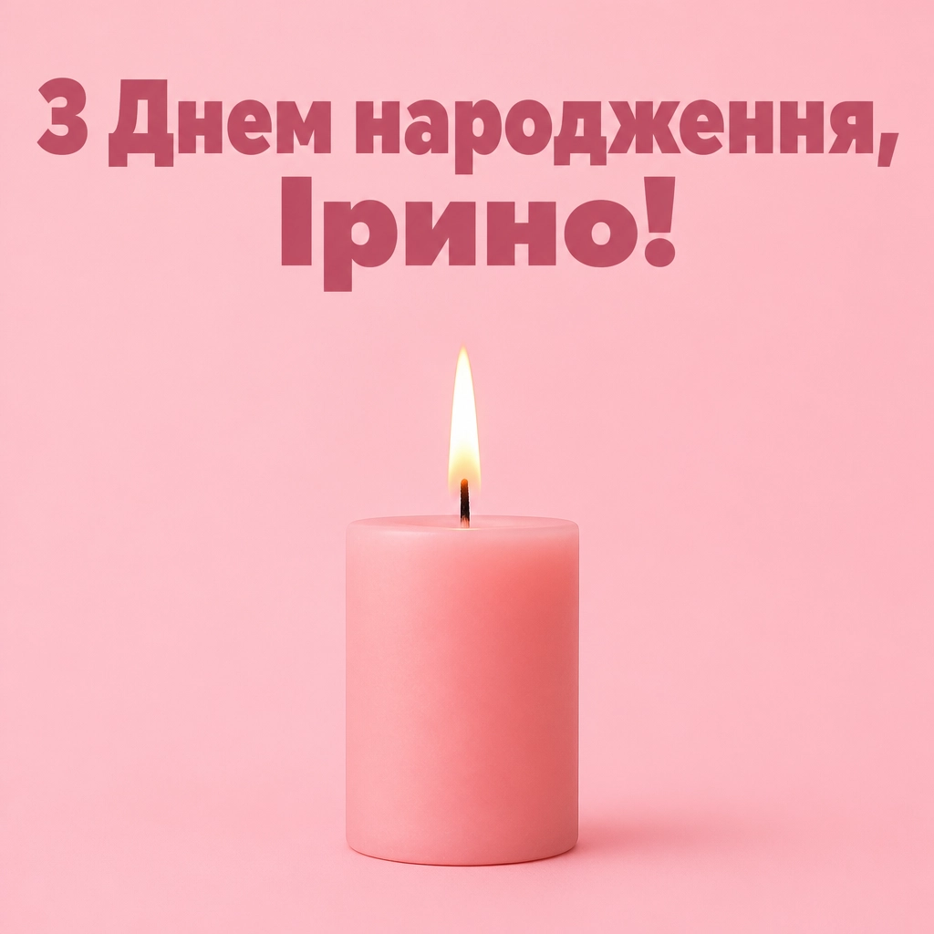 з днем народження ірина