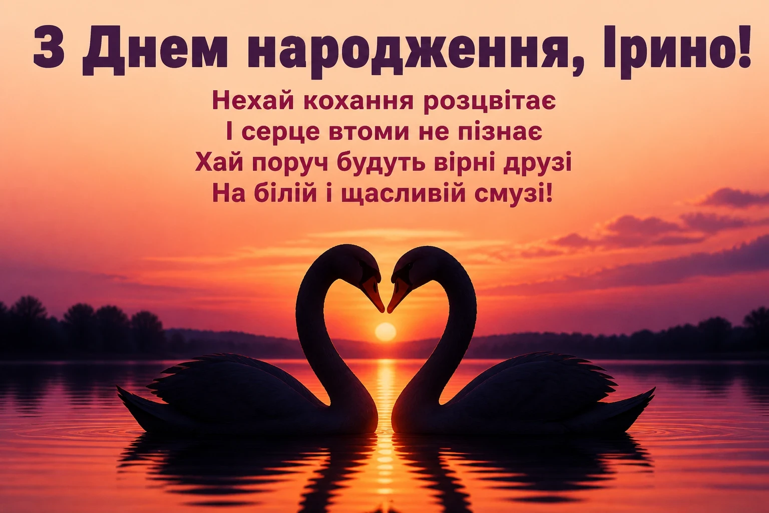 з днем народження ірина
