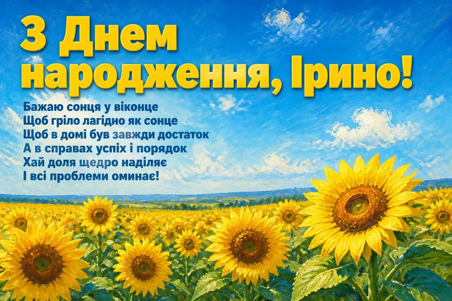з днем народження ірина