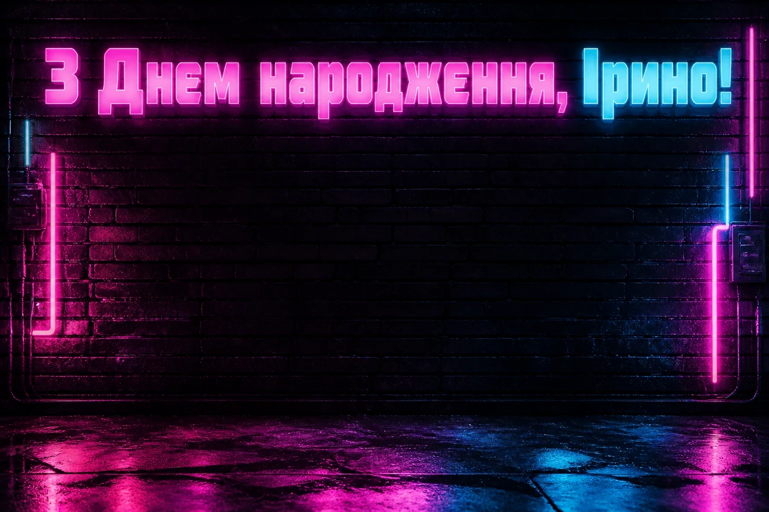 з днем народження ірина