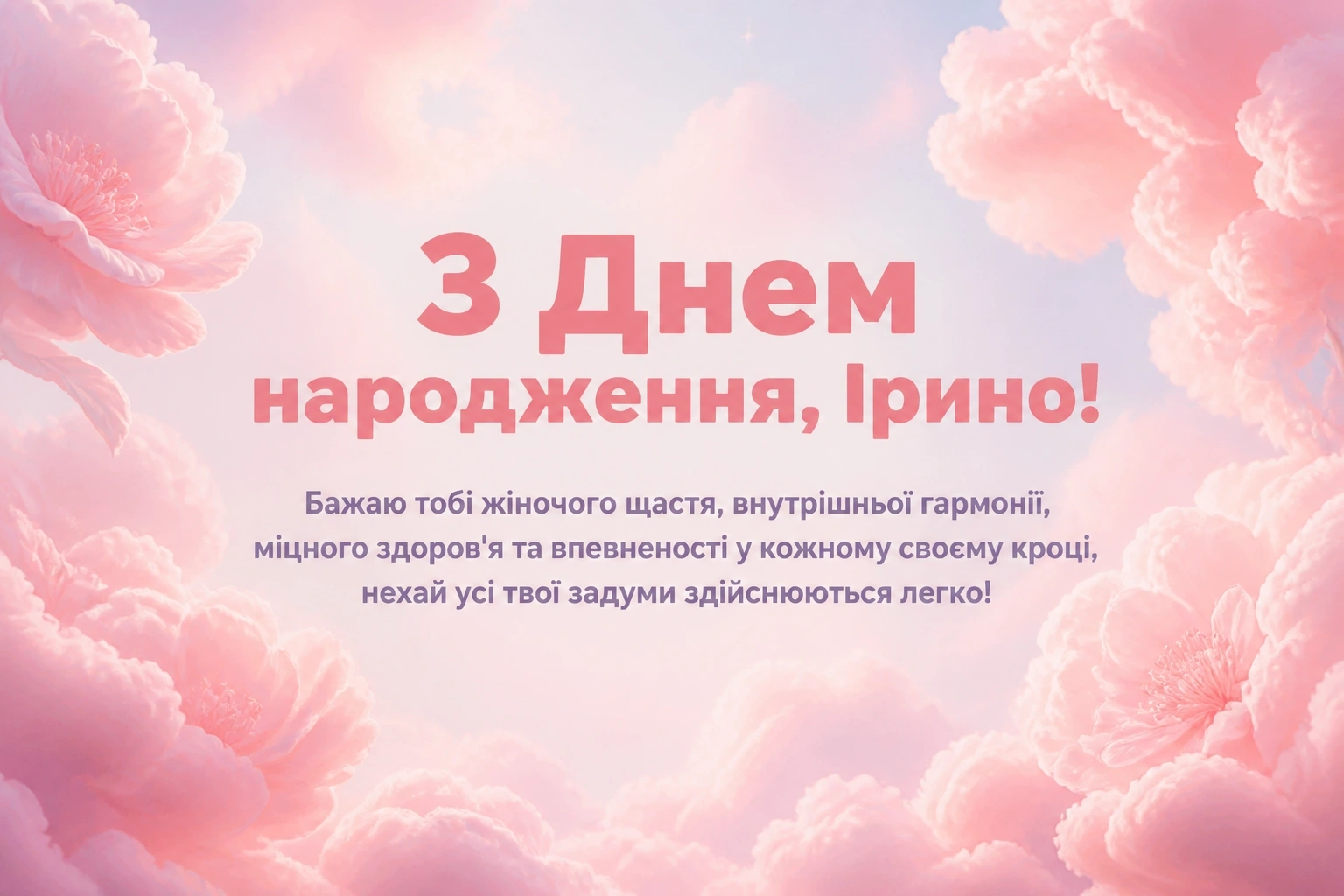 з днем народження ірина