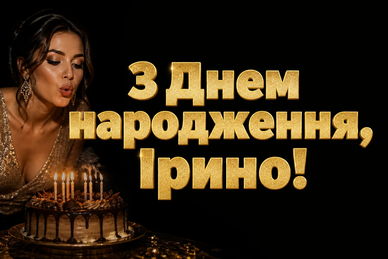 з днем народження ірина