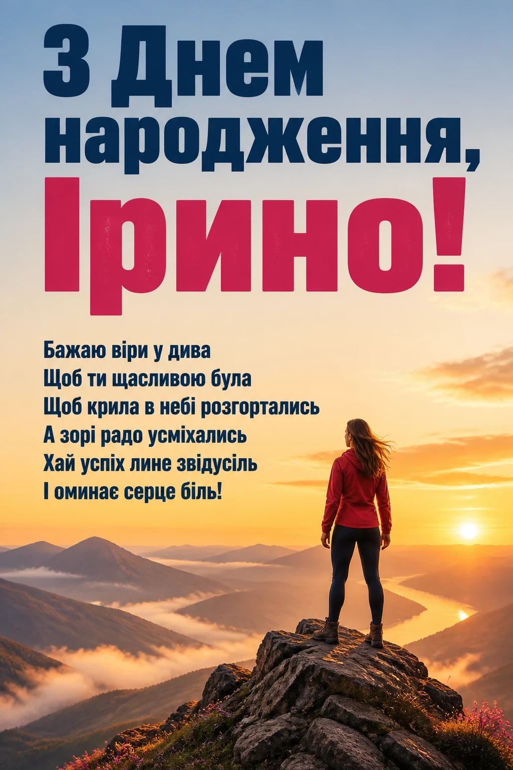 з днем народження ірина