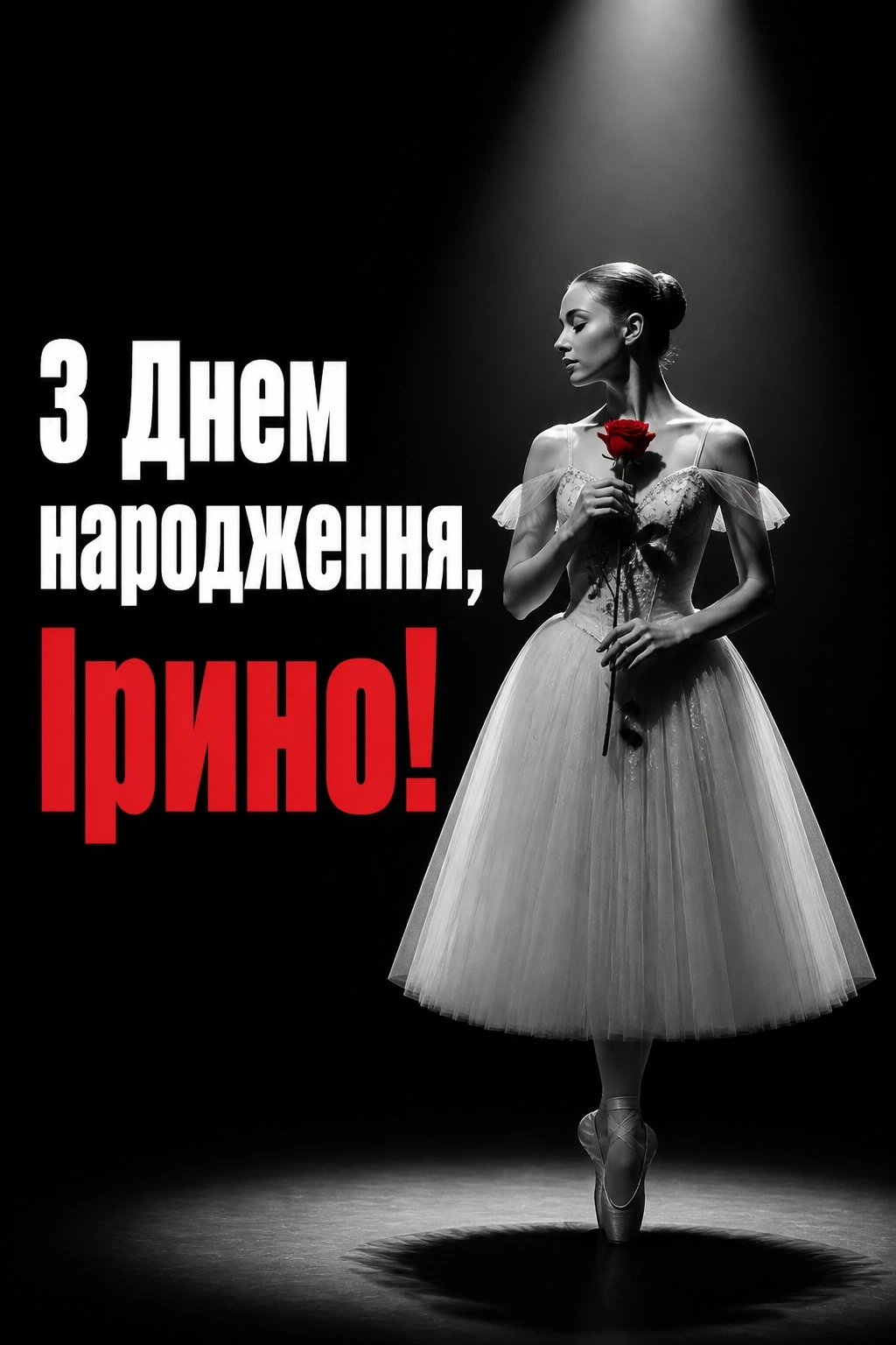 з днем народження ірина
