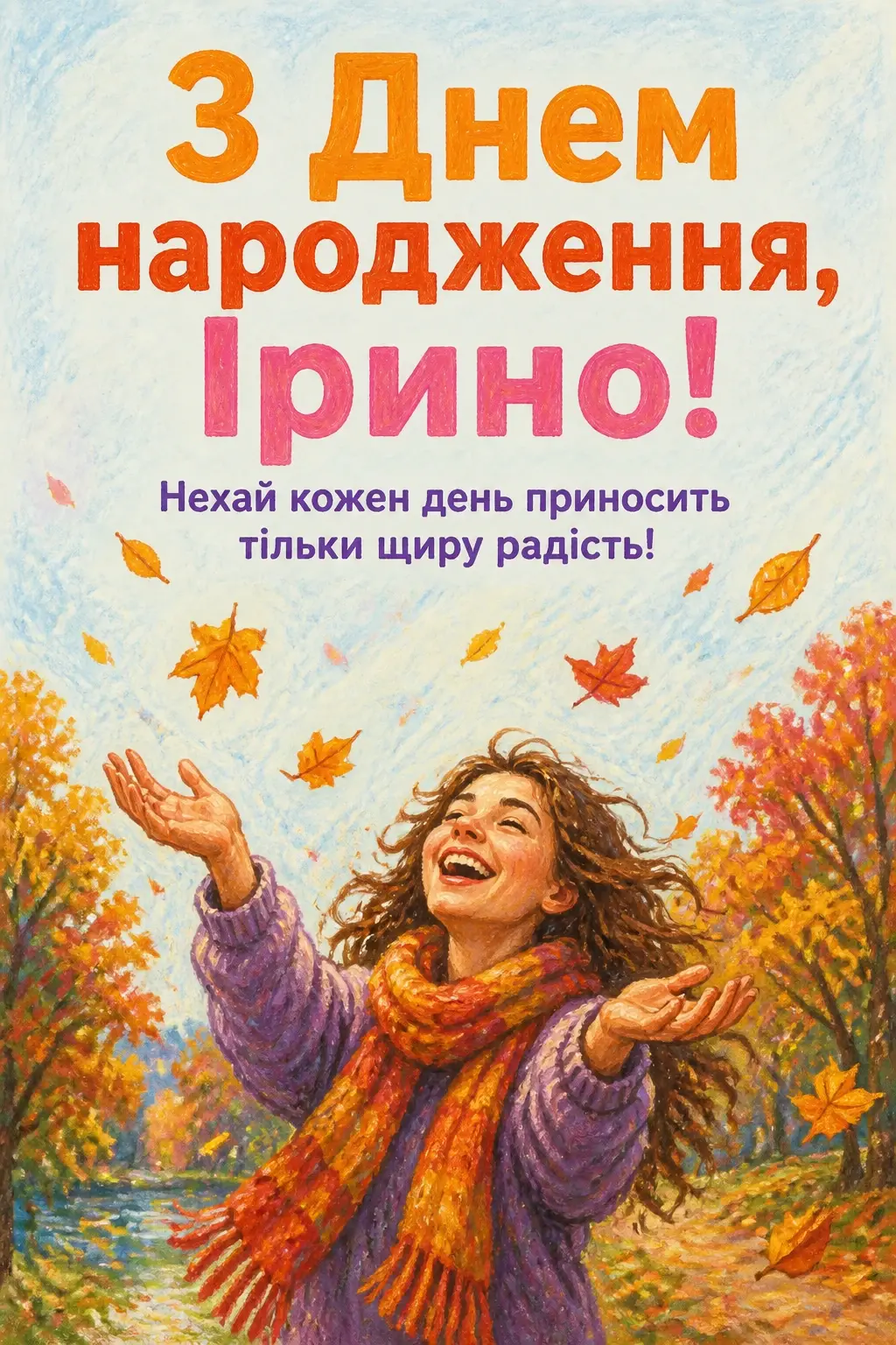 з днем народження ірина