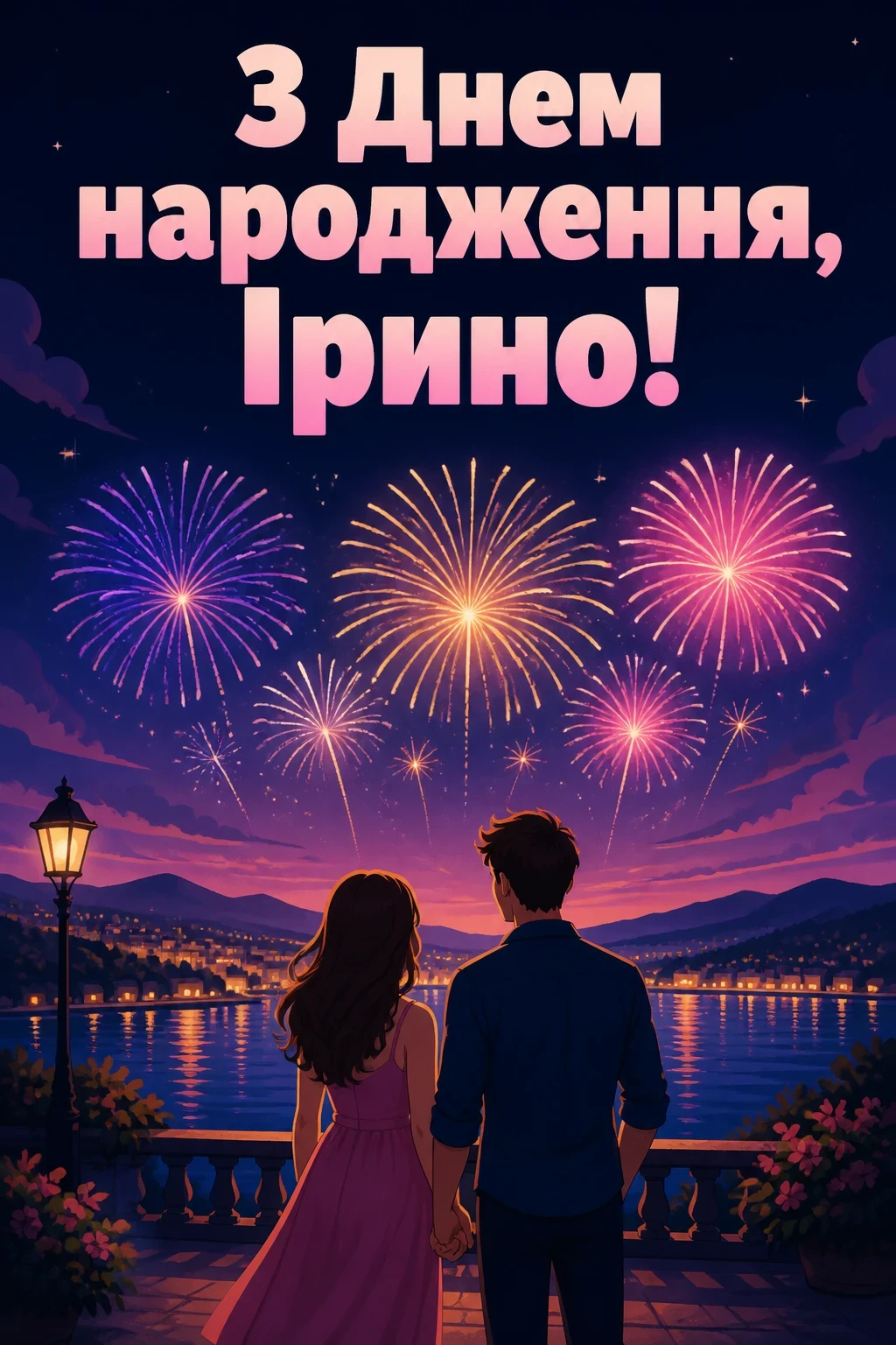 з днем народження ірина