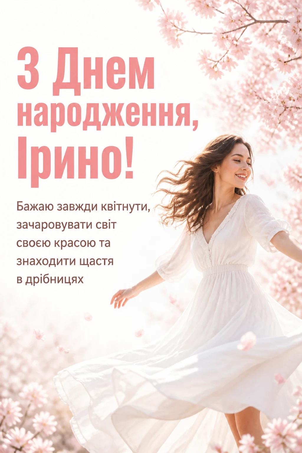 з днем народження ірина