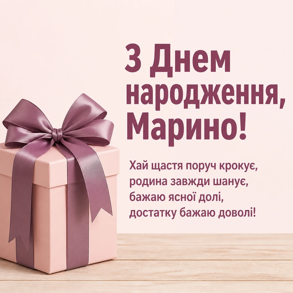 з днем народження марина