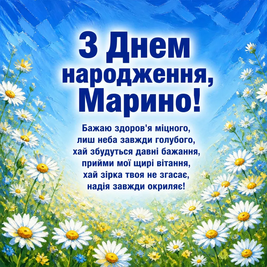з днем народження марина