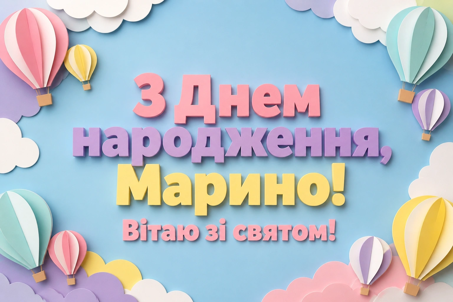 з днем народження марина