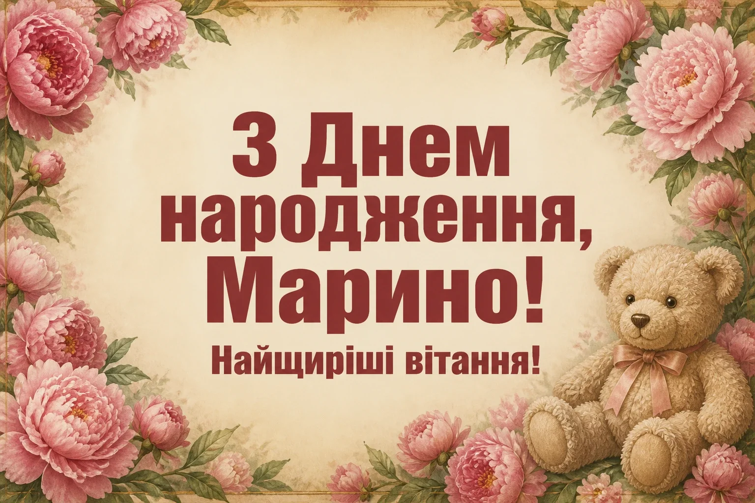 з днем народження марина