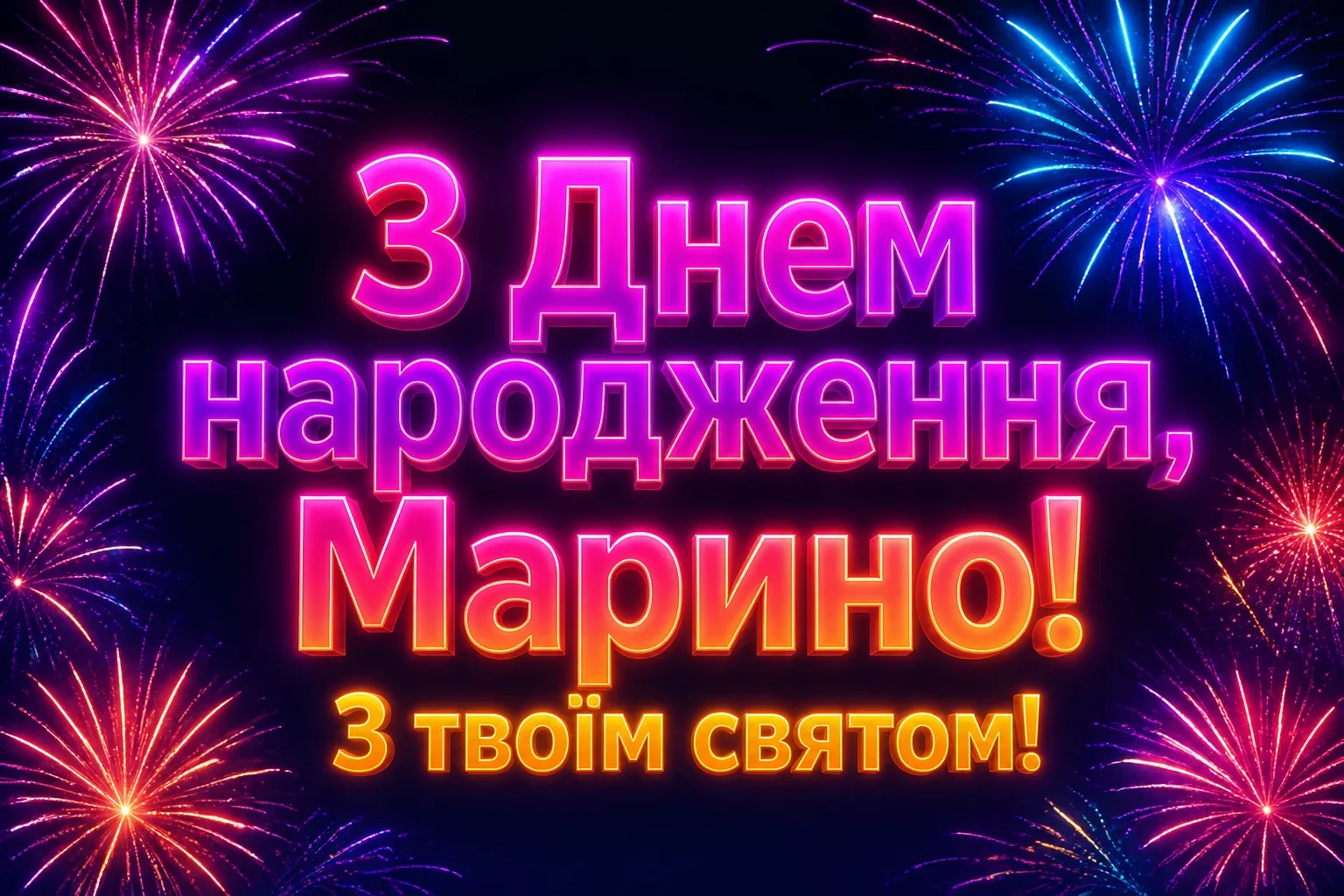 з днем народження марина