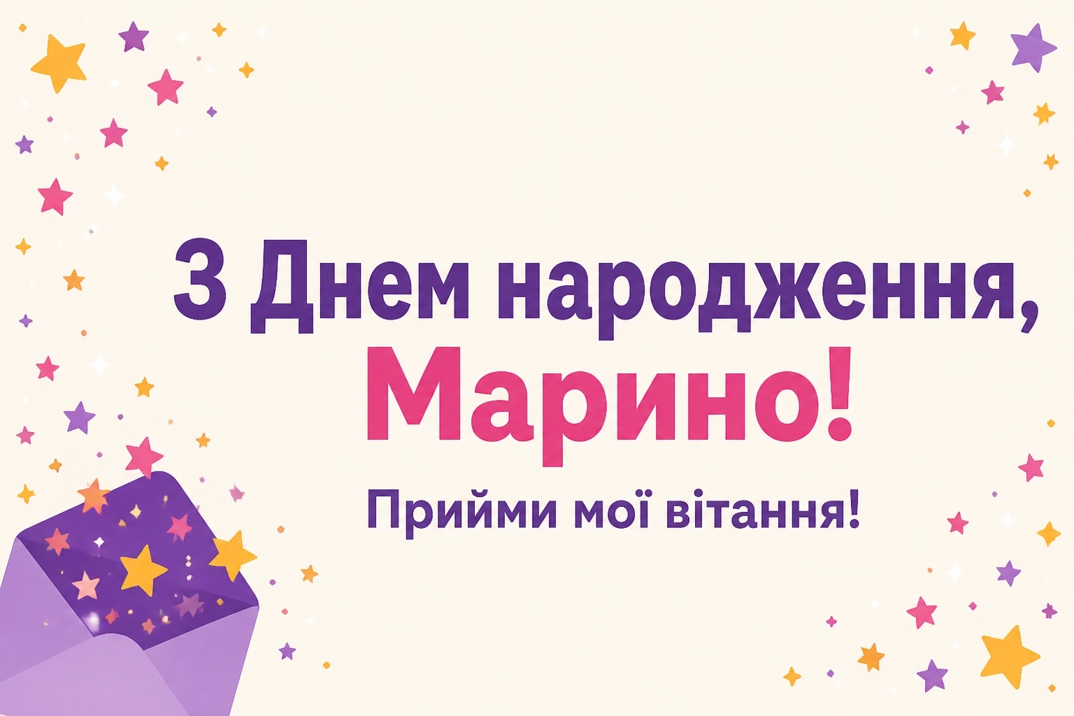 з днем народження марина