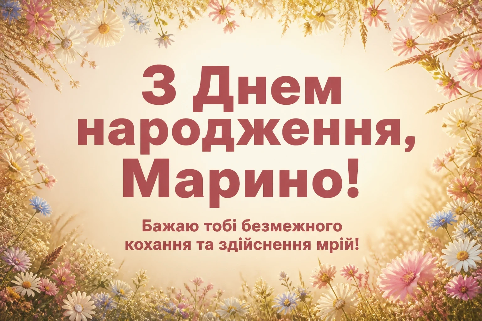 з днем народження марина