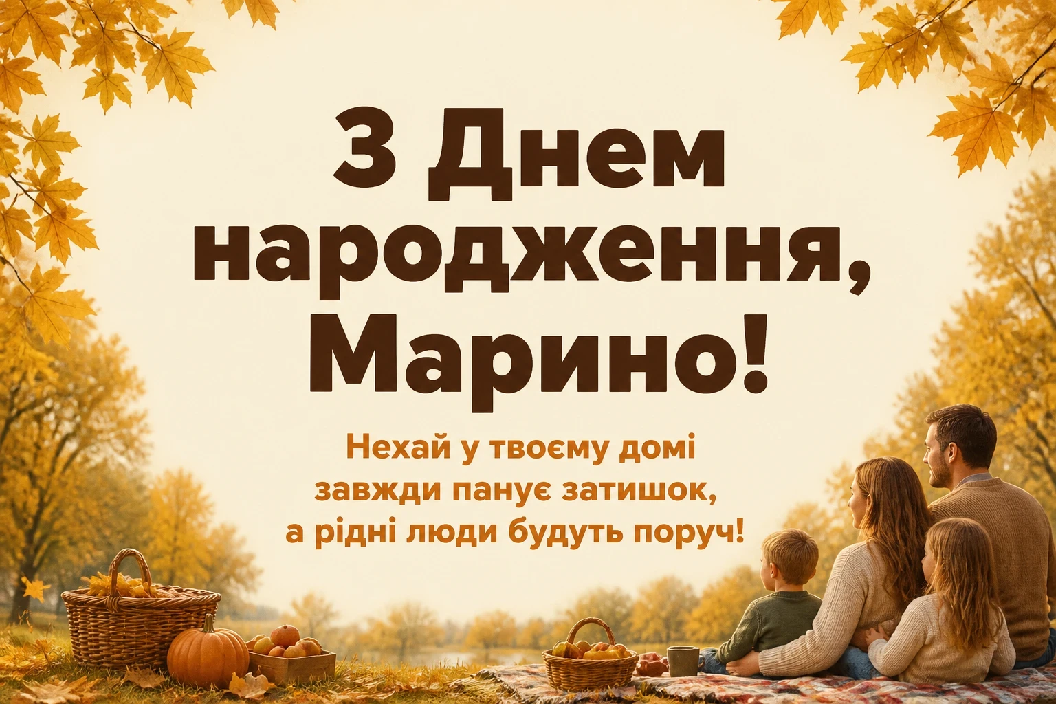 з днем народження марина