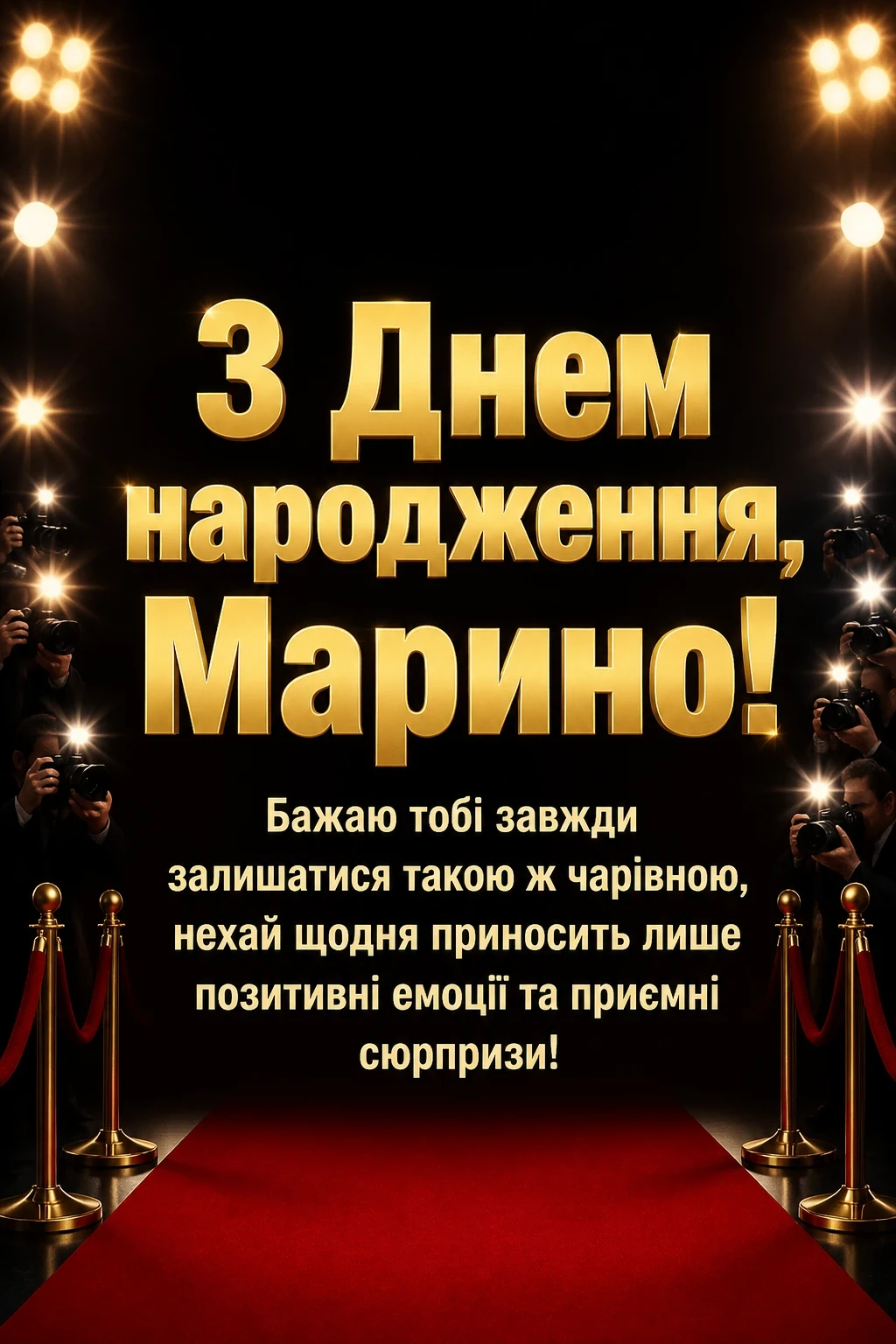 з днем народження марина