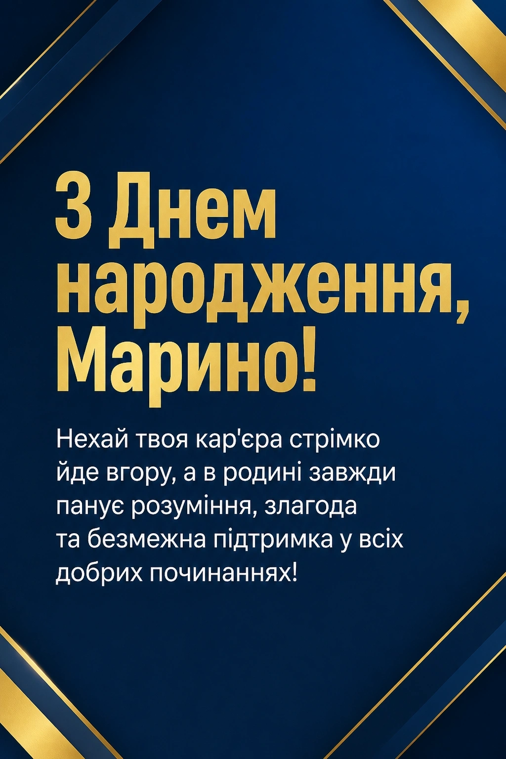 з днем народження марина