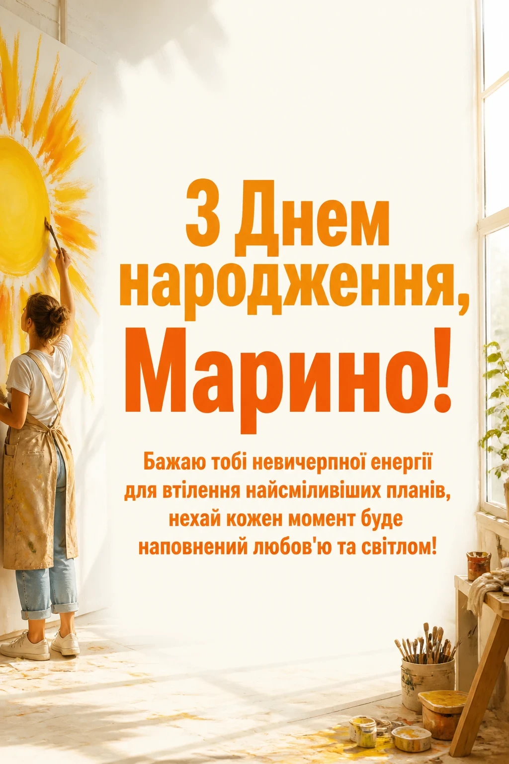 з днем народження марина