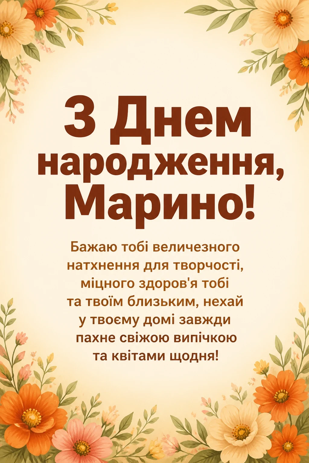 з днем народження марина