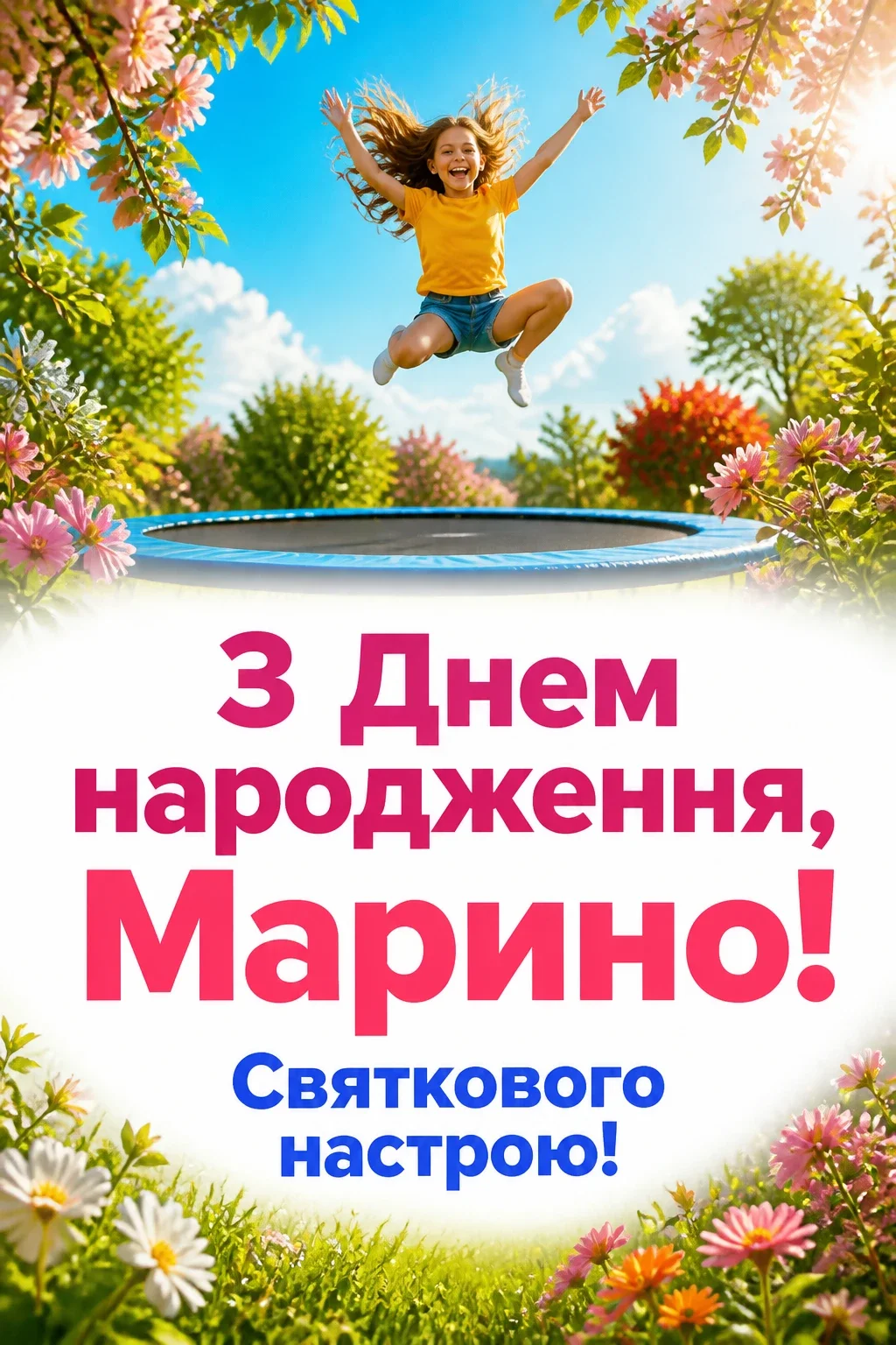 з днем народження марина
