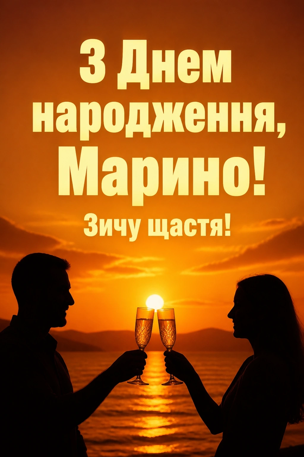 з днем народження марина