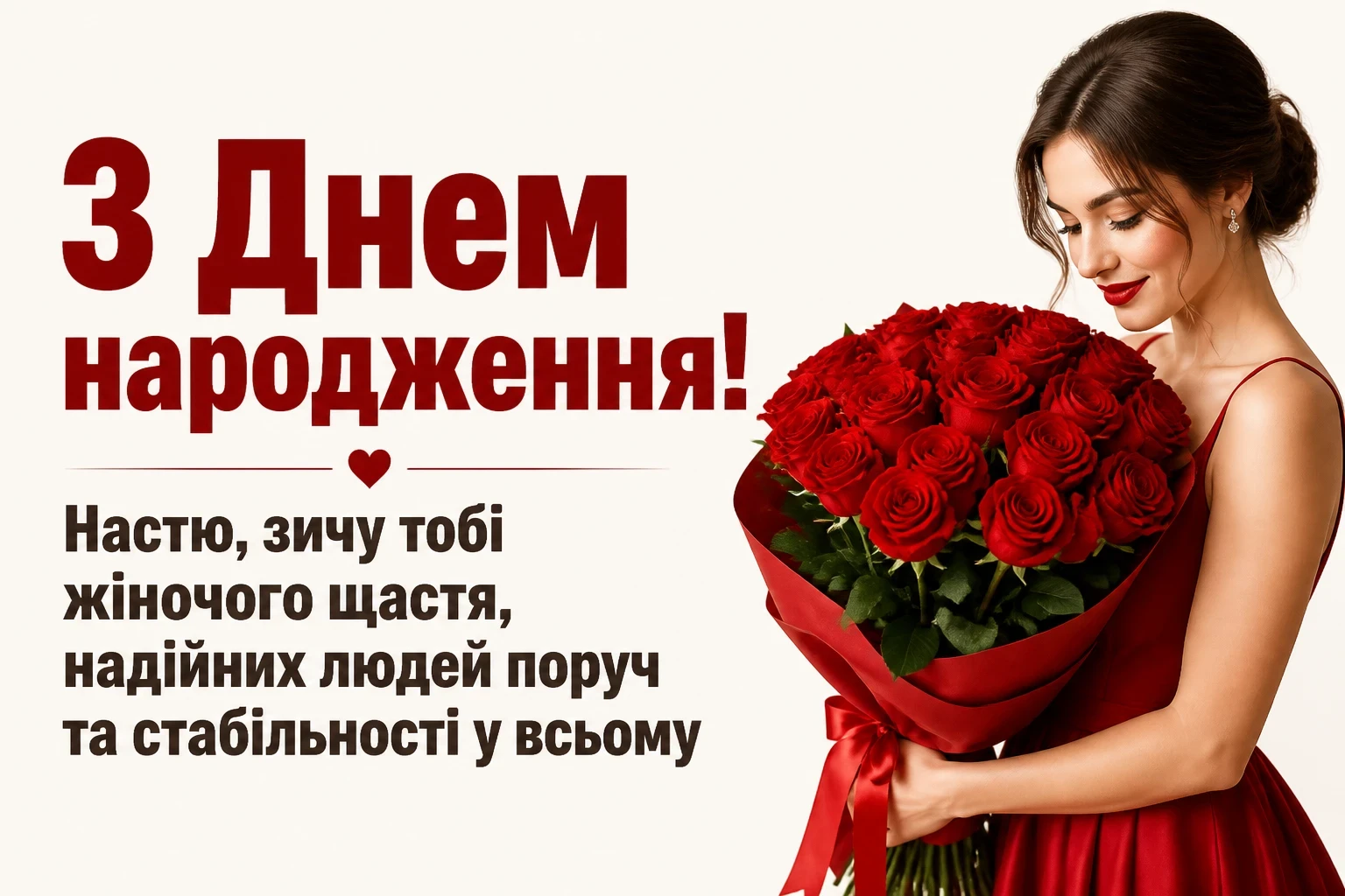 з днем народження настя
